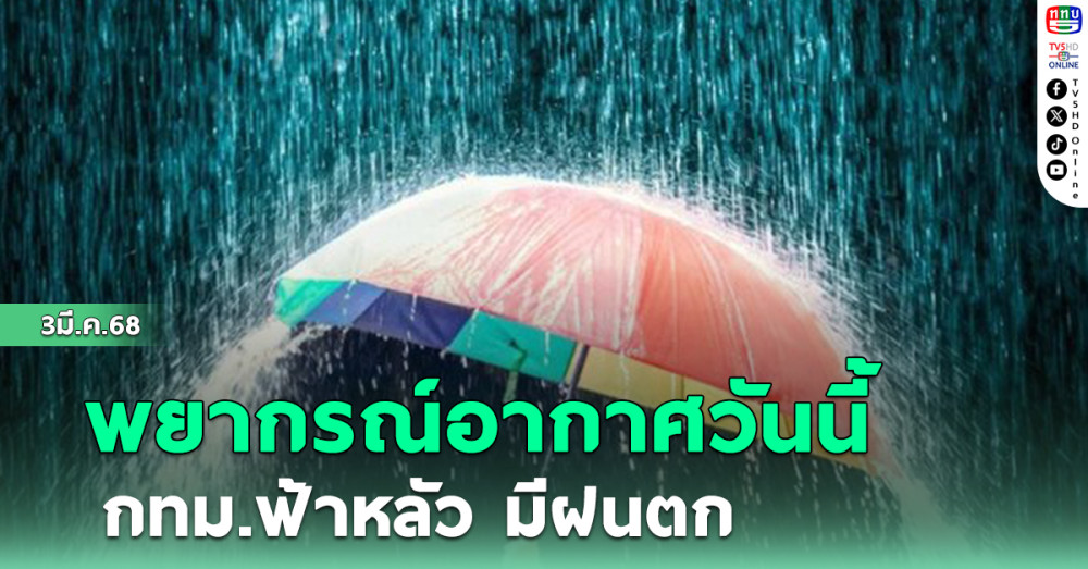 พยากรณ์อากาศวันนี้ กทม. ฟ้าหลัว มีฝนตก
