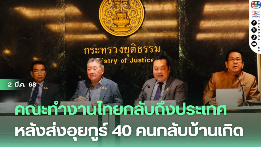 คณะทำงานไทยกลับถึงประเทศ หลังส่งอุยกูร์ 40 คนกลับบ้านเกิด