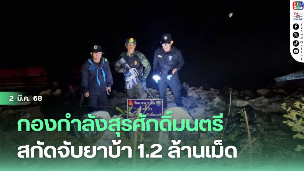 กองกำลังสุรศักดิ์มนตรีสกัดจับยาบ้า 1.2 ล้านเม็ด 
