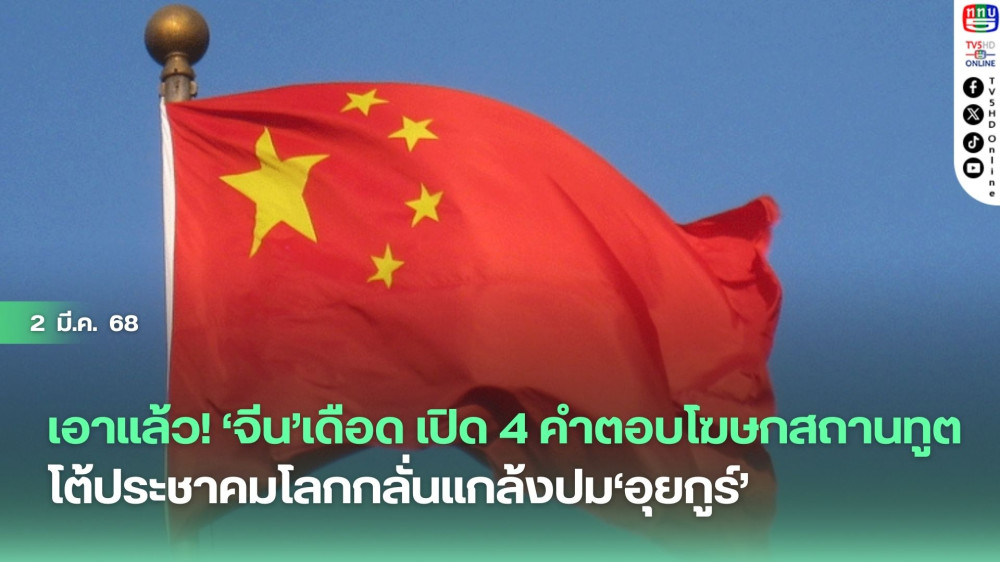 เอาแล้ว! ‘จีน’ เดือด เปิด 4 คำตอบโฆษกสถานทูต โต้ประชาคมโลกกลั่นแกล้งปม ‘อุยกูร์’