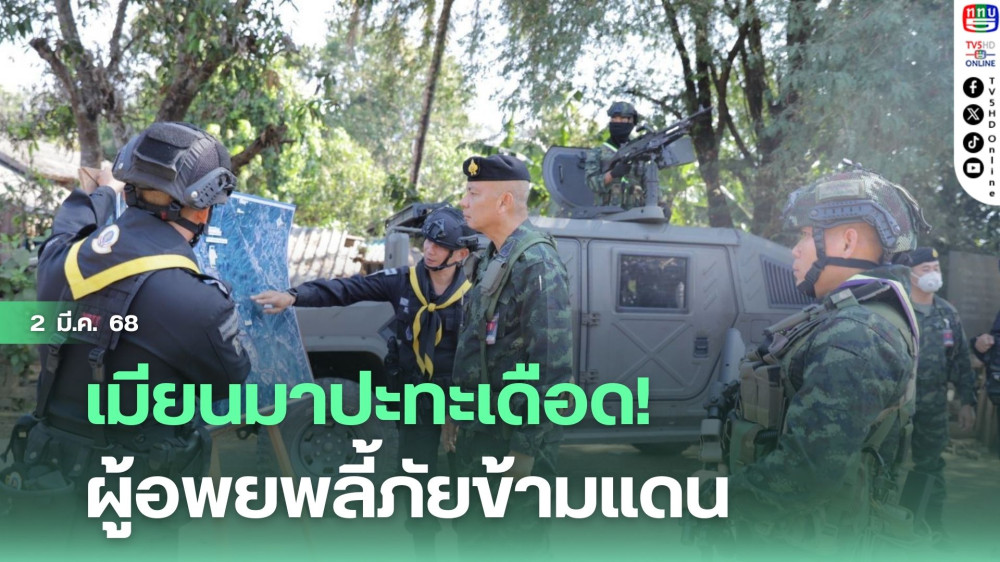 เมียนมาปะทะเดือด! ผู้อพยพลี้ภัยข้ามแดน