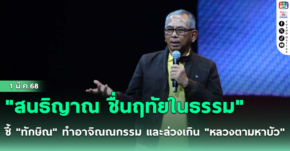 "สนธิญาณ ชื่นฤทัยในธรรม" ชี้ "ทักษิณ"ทำอาจิณณกรรม และล่วงเกิน"หลวงตามหาบัว"
