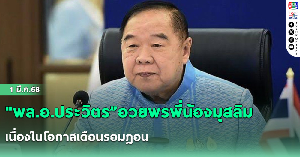"พล.อ.ประวิตร”อวยพรพี่น้องมุสลิม เนื่องในโอกาสเดือนรอมฎอน ปีฮิจเราะห์ศักราช 1446 ขอส่งความปรารถนาดี ให้ประสบผลสำเร็จ