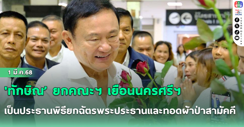 'ทักษิณ’ ยกคณะฯ เยือนนครศรีฯ เป็นประธานพิธียกฉัตรพระประธานและทอดผ้าป่าสามัคคี