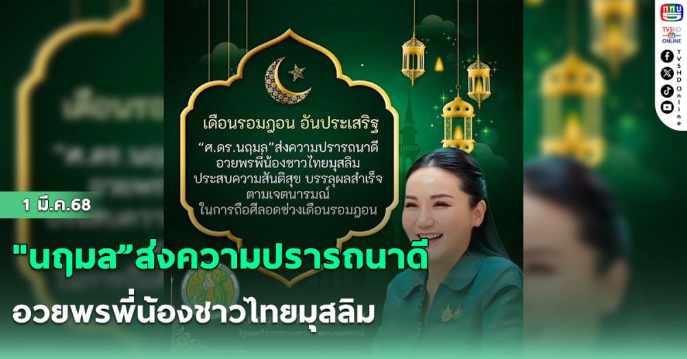 "นฤมล”ส่งความปรารถนาดี อวยพรพี่น้องชาวไทยมุสลิม ประสบความสันติสุข บรรลุผลสำเร็จตามเจตนารมณ์ในการถือศีลอดช่วงเดือนรอมฎอน