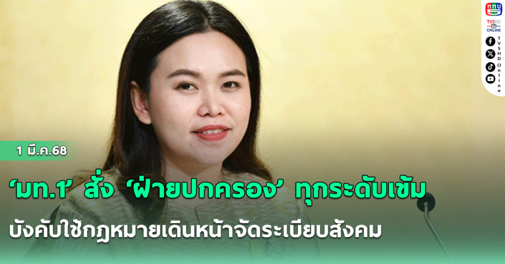 ‘มท.1’ สั่ง ‘ฝ่ายปกครอง’ ทุกระดับเข้มบังคับใช้กฎหมายเดินหน้าจัดระเบียบสังคม