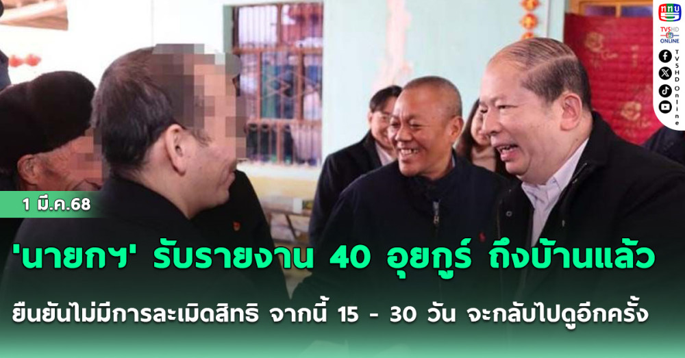 'นายกฯ' รับรายงาน 40 อุยกูร์ ถึงบ้านแล้ว ยืนยันไม่มีการละเมิดสิทธิ จากนี้ 15 - 30 วัน จะกลับไปดูอีกครั้ง ย้ำทุกคนแฮปปี้