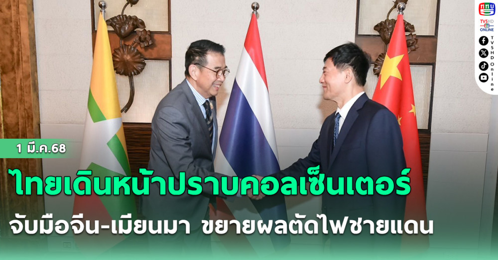 ไทยเดินหน้าปราบคอลเซ็นเตอร์ จับมือจีน-เมียนมา ขยายผลตัดไฟชายแดน