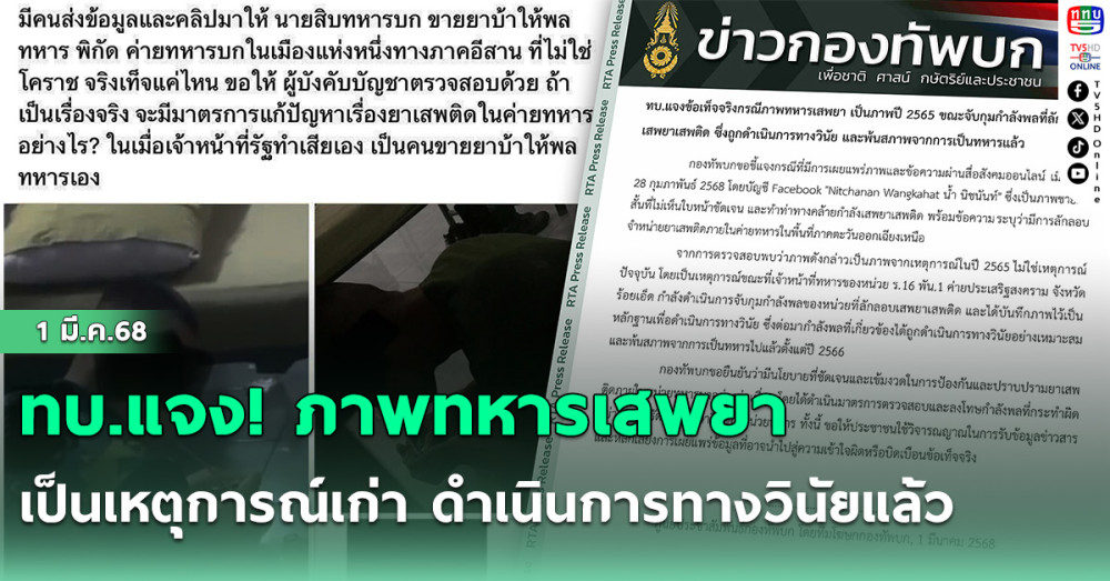 ทบ.แจง! ภาพทหารเสพยาเป็นเหตุการณ์เก่า ดำเนินการทางวินัยแล้ว