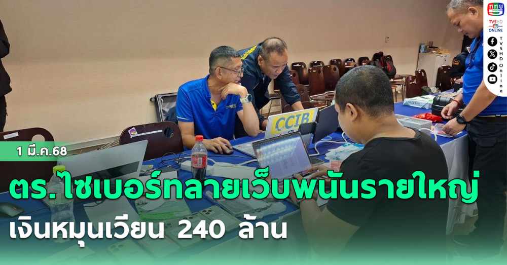 ตร.ไซเบอร์ทลายเว็บพนันรายใหญ่ เงินหมุนเวียน 240 ล้าน