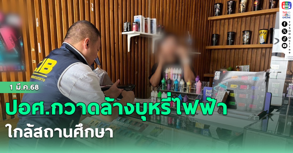 ปอศ.กวาดล้างบุหรี่ไฟฟ้าใกล้สถานศึกษา 