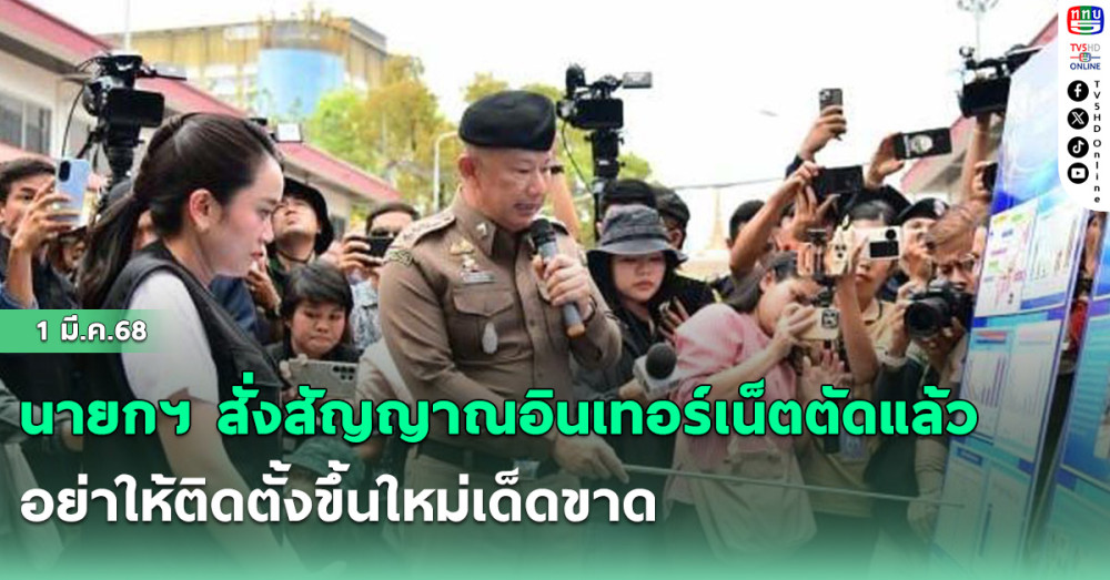 นายกฯ สั่งสัญญาณอินเทอร์เน็ตตัดแล้ว อย่าให้ติดตั้งขึ้นใหม่เด็ดขาด