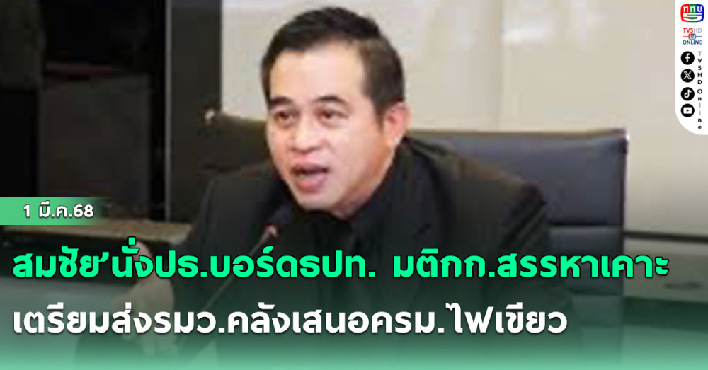 สมชัย’นั่งปธ.บอร์ดธปท. มติกก.สรรหาเคาะ เตรียมส่งรมว.คลังเสนอครม.ไฟเขียว