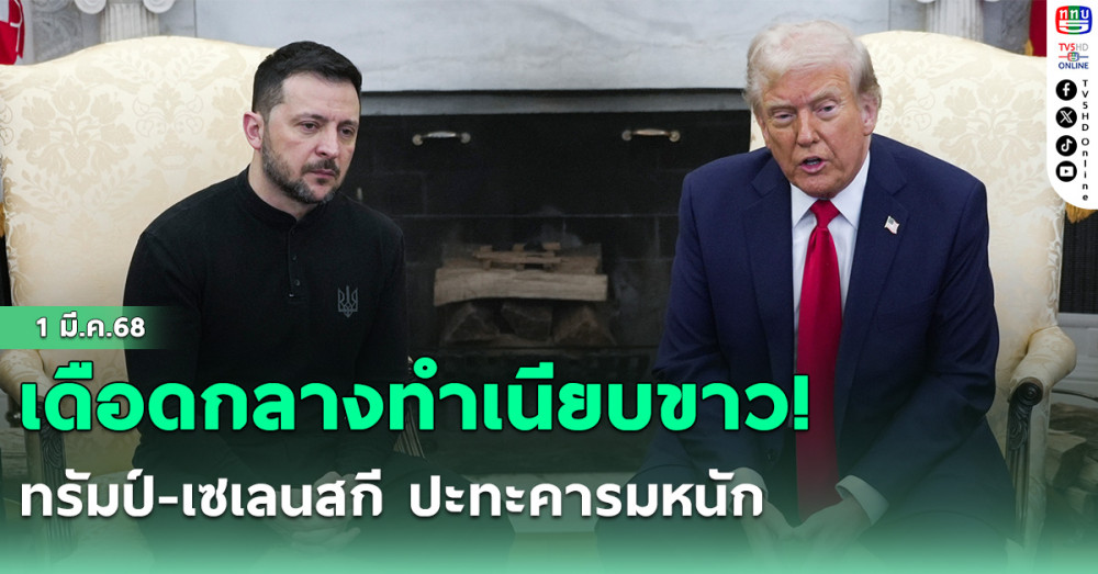 เดือดกลางทำเนียบขาว! ทรัมป์-เซเลนสกี ปะทะคารมหนัก