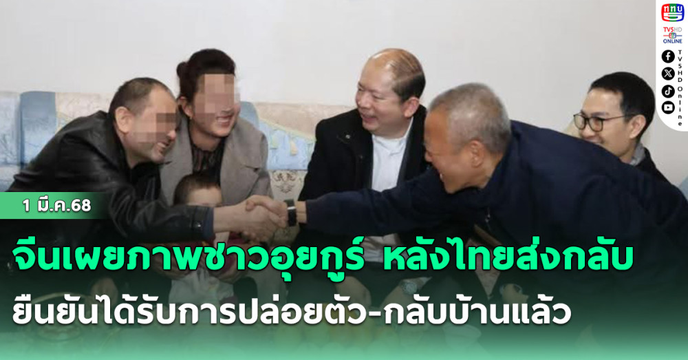 จีนเผยภาพชาวอุยกูร์ หลังไทยส่งกลับ ยืนยันได้รับการปล่อยตัว-กลับบ้านแล้ว