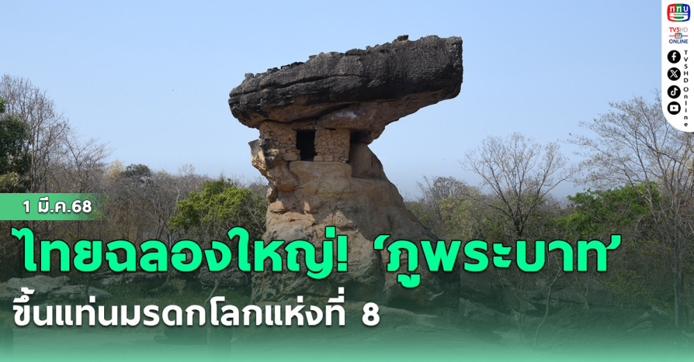 ไทยฉลองใหญ่! ‘ภูพระบาท’ ขึ้นแท่นมรดกโลกแห่งที่ 8