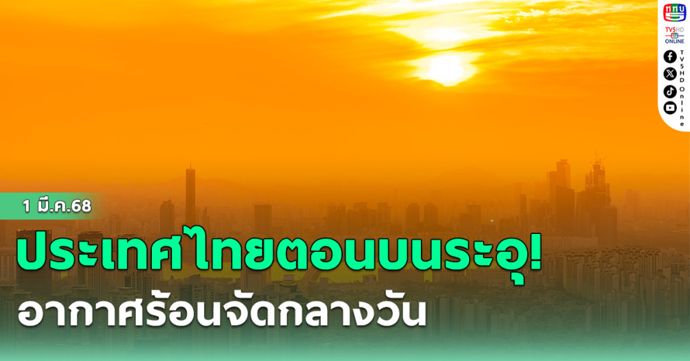 ประเทศไทยตอนบนระอุ! อากาศร้อนจัดกลางวัน ฝนฟ้าคะนองบางแห่ง ฝุ่น PM2.5 พุ่งสูง