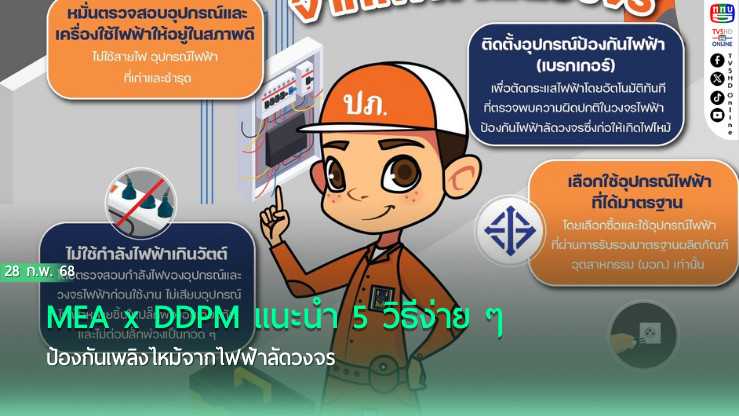 MEA x DDPM แนะนำ 5 วิธีง่าย ๆ ป้องกันเพลิงไหม้จากไฟฟ้าลัดวงจร