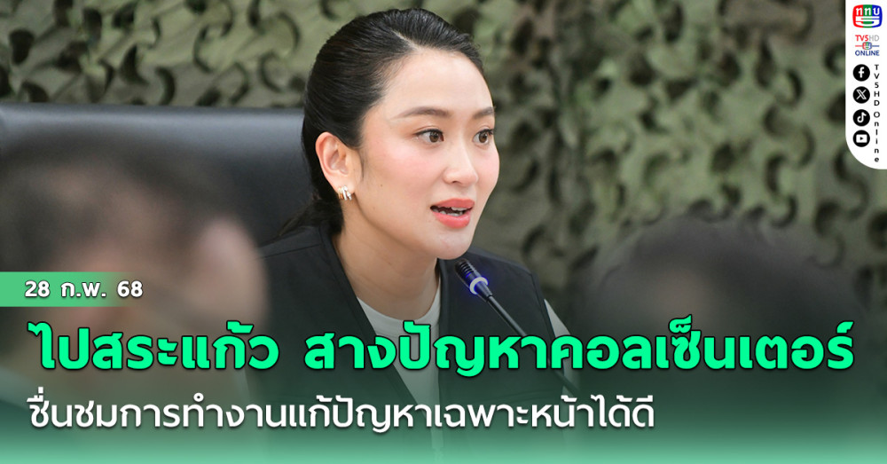 นายกฯ ลงพื้นที่สระแก้ว สางปัญหาคอลเซ็นเตอร์ ชื่นชมการทำงานแก้ปัญหาเฉพาะหน้าได้ดี
