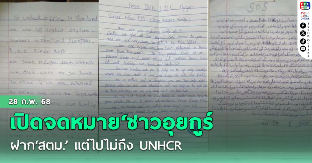 เปิดจดหมาย 3 ฉบับของ‘ชาวอุยกูร์’ฝาก‘สตม.’ แต่ไปไม่ถึง UNHCR