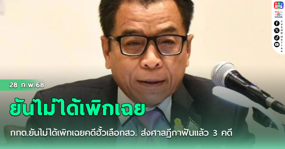 กกต.ยันไม่ได้เพิกเฉยคดีฮั้วเลือกสว. ส่งศาลฏีกาฟันแล้ว 3 คดี ยกข้อกม.แจงเขตอำนาจ
