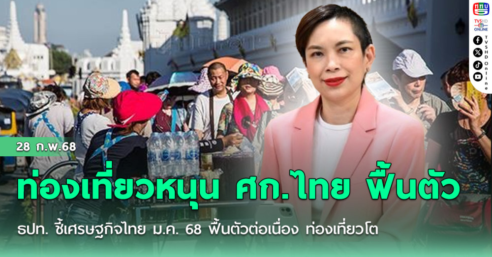 ท่องเที่ยวหนุน ศก.ไทย ฟื้นตัว