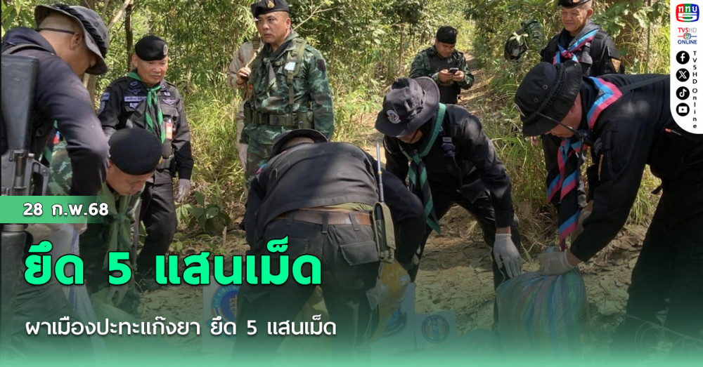 ผาเมืองปะทะแก๊งยา ยึด 5 แสนเม็ด