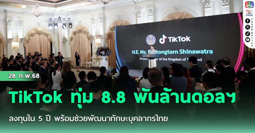 TikTok ทุ่ม 8.8 พันล้านดอลลาร์ลงทุนไทย
