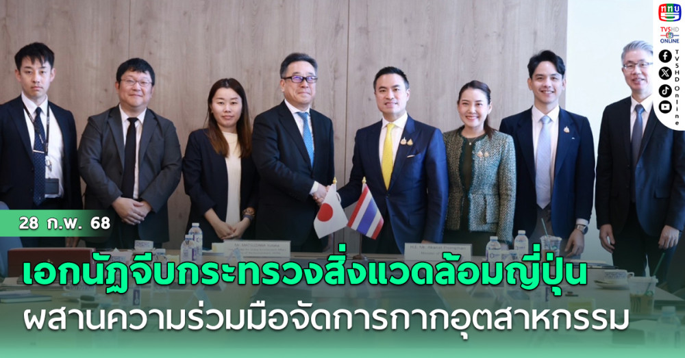 เอกนัฏ จีบกระทรวงสิ่งแวดล้อมญี่ปุ่น ผสานความร่วมมือจัดการกากอุตสาหกรรม ลดปล่อย co2
