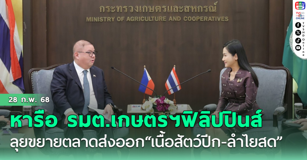 "นฤมล" หารือ รมต.เกษตรฯฟิลิปปินส์ ลุยขยายตลาดส่งออก“เนื้อสัตว์ปีก-ลำไยสด”