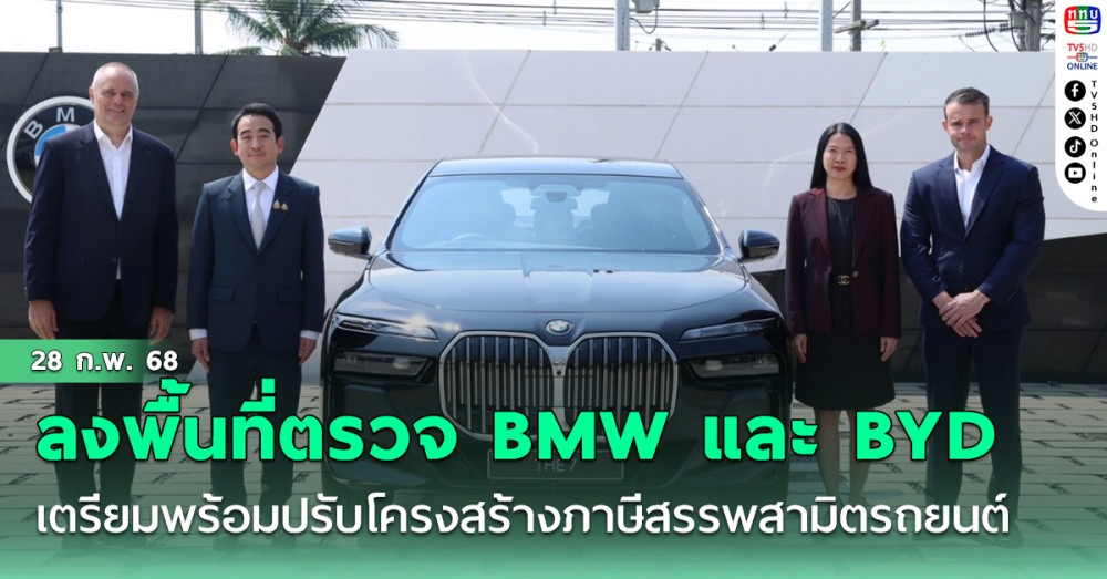เผ่าภูมิลงพื้นที่ตรวจเยี่ยม BMW และ BYD เตรียมความพร้อมการปรับโครงสร้างภาษีสรรพสามิตรถยนต์