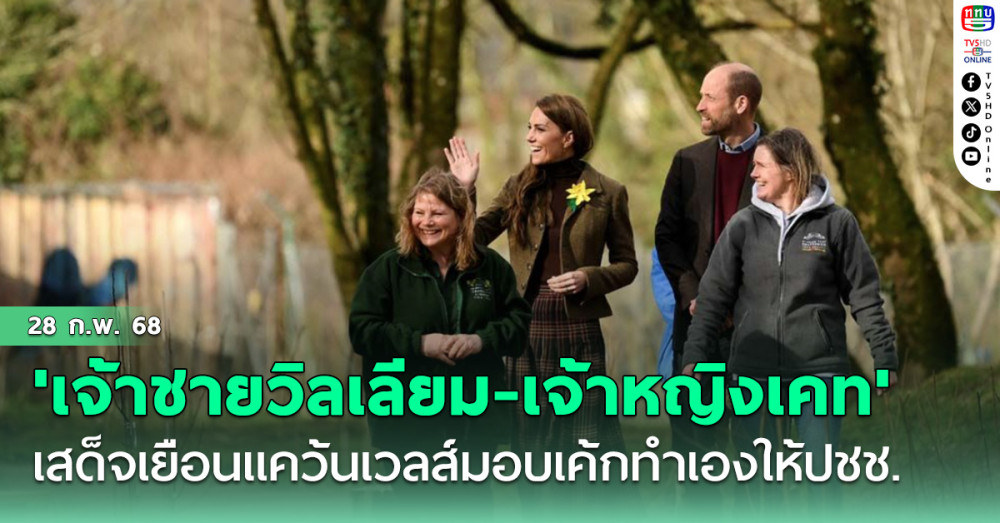 'เจ้าชายวิลเลียม-เจ้าหญิงเคท'เสด็จเยือนแคว้นเวลส์ มอบเค้กที่ทำเองให้กำลังใจปชช.