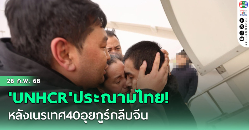 'UNHCR'ประณามไทย! หลังเนรเทศ40อุยกูร์กลีบจีน ลั่นละเมิดสิทธิมนุษยชนอย่างชัดเจน