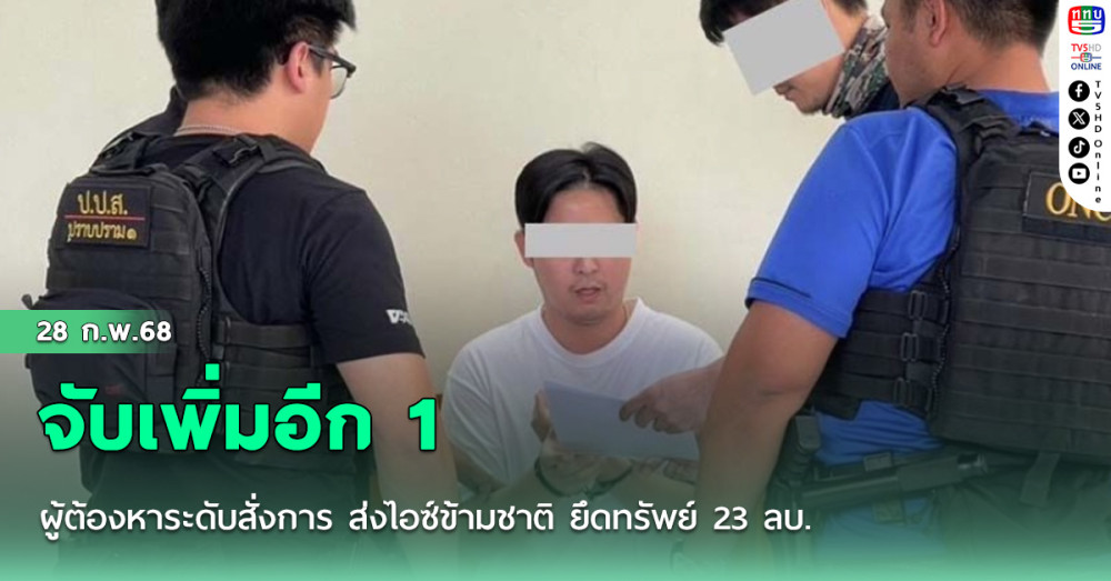 จับเพิ่มอีก 1 ผู้ต้องหาระดับสั่งการ ส่งไอซ์ข้ามชาติ ยึดทรัพย์ 23 ลบ.