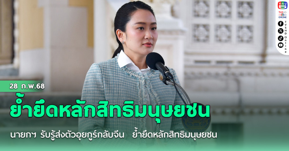 นายกฯ รับรู้ส่งตัวอุยกูร์กลับจีน ย้ำยึดหลักสิทธิมนุษยชน
