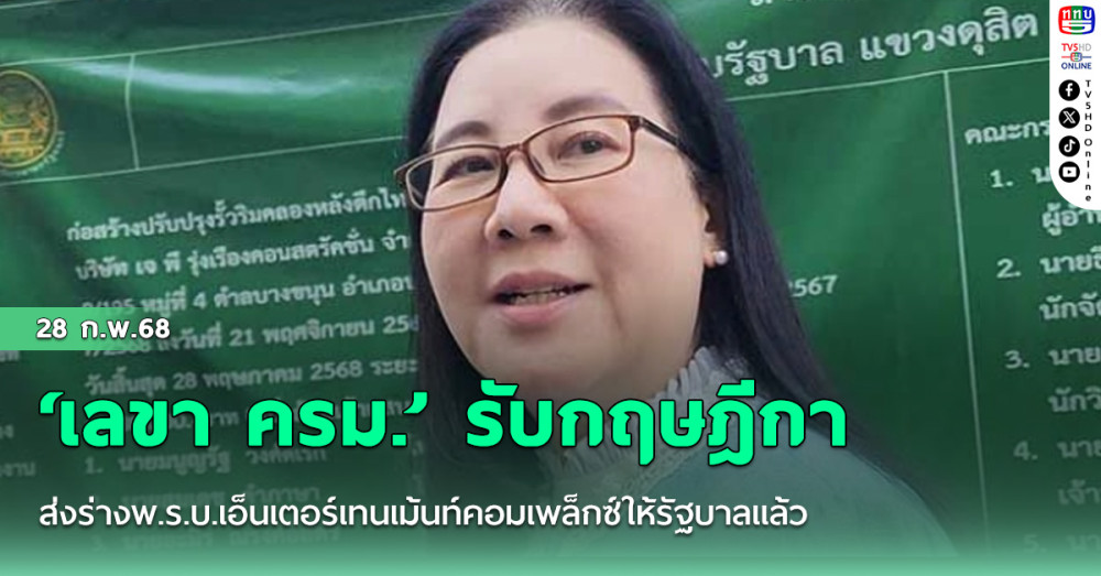 ‘เลขา ครม.’ รับกฤษฎีกาส่งร่างพ.ร.บ.เอ็นเตอร์เทนเม้นท์คอมเพล็กซ์ให้รัฐบาลแล้ว