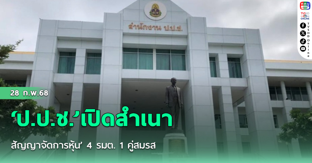 ‘ป.ป.ช.’เปิดสำเนา‘สัญญาจัดการหุ้น’ 4 รมต. 1 คู่สมรส ‘