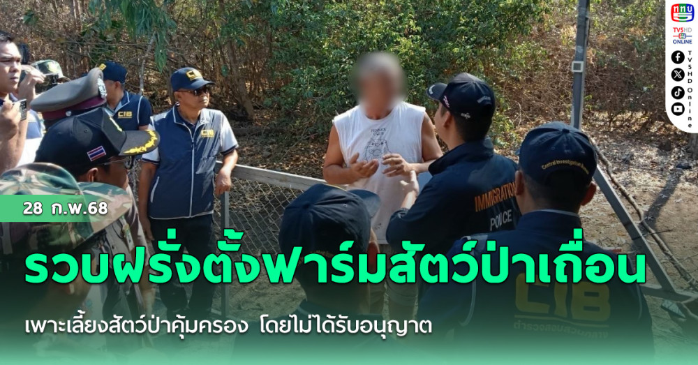 รวบฝรั่งตั้งฟาร์มสัตว์ป่าเถื่อน