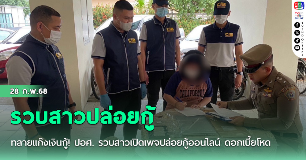 รวบสาวปล่อยกู้ออนไลน์ดอกโหด