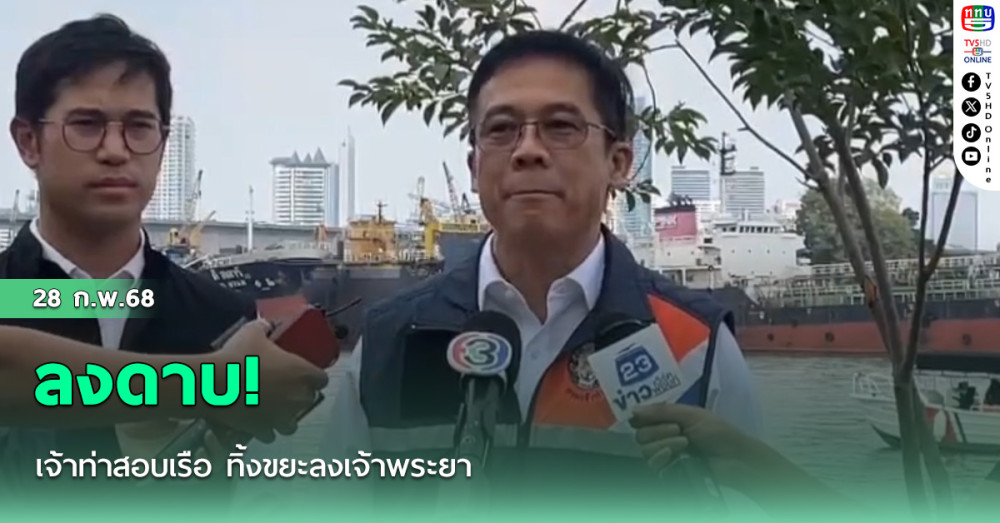 ลงดาบ! เจ้าท่าสอบเรือ ทิ้งขยะลงเจ้าพระยา 