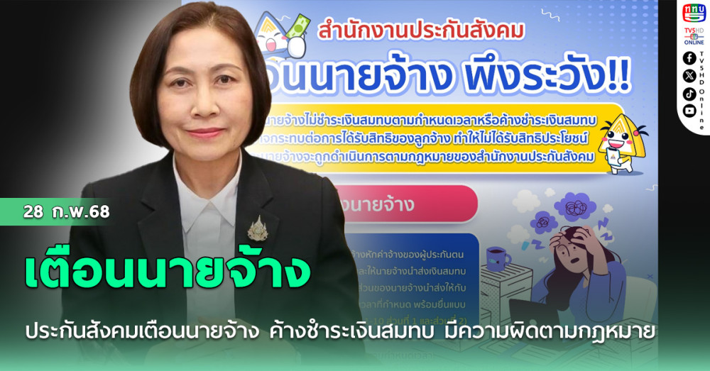 เตือนนายจ้างค้างเงินสมทบ  ผิดกฎหมาย