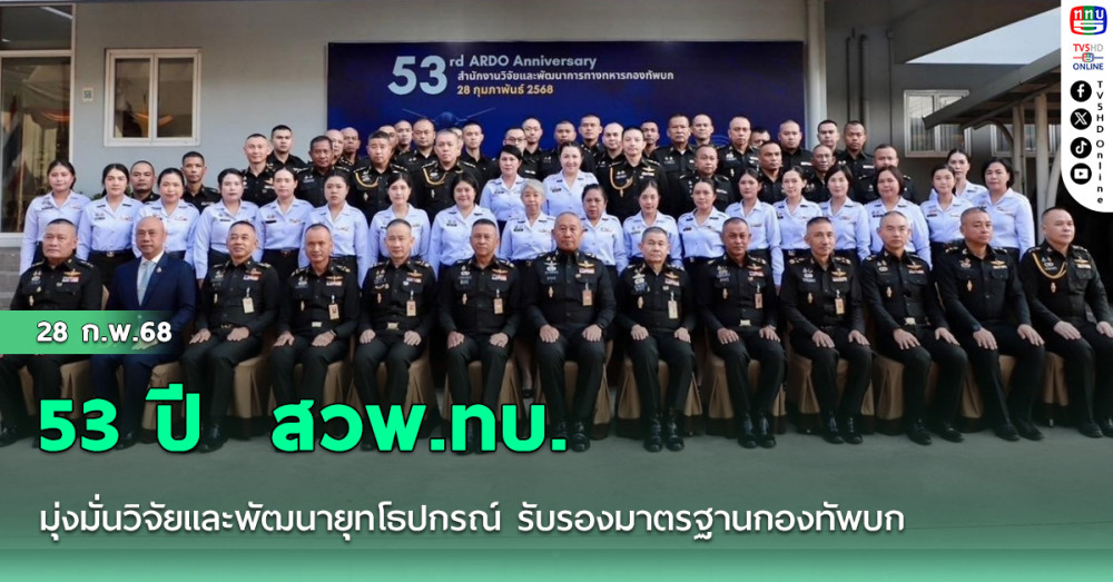 53 ปี  สวพ.ทบ. มุ่งมั่นวิจัยและพัฒนายุทโธปกรณ์ รับรองมาตรฐานกองทัพบก