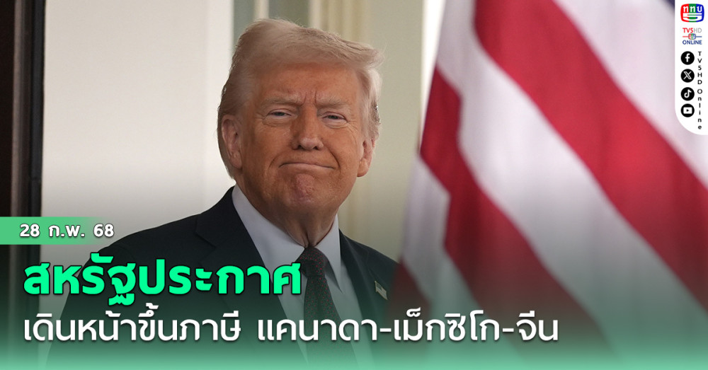 สหรัฐประกาศเดินหน้าขึ้นภาษี แคนาดา-เม็กซิโก-จีน
