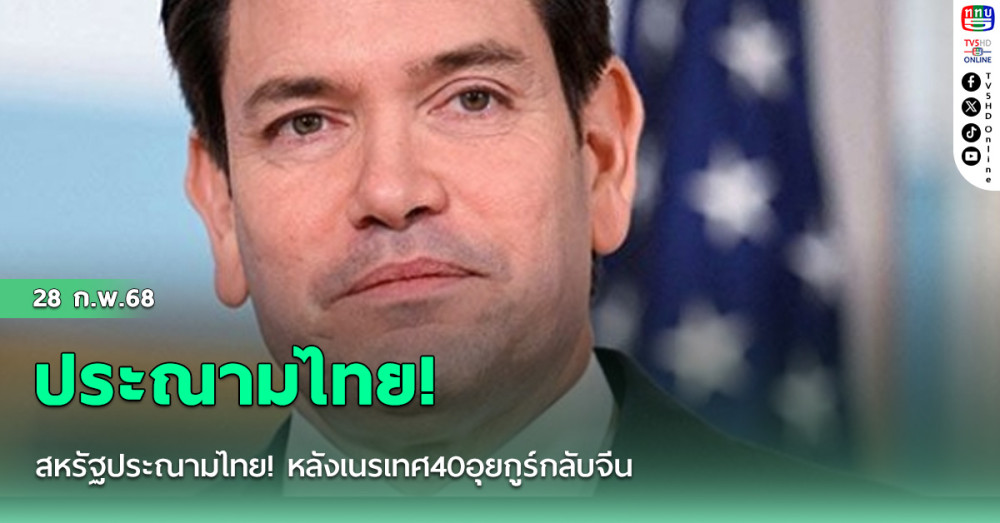 สหรัฐประณามไทย! หลังเนรเทศ40อุยกูร์กลับจีน