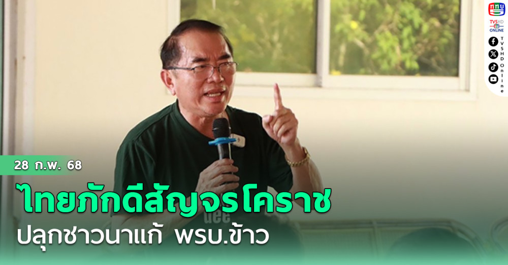 ไทยภักดีสัญจรโคราช ปลุกชาวนาแก้ พรบ.ข้าว ปรับโครงสร้างราคาข้าวเป็นธรรม