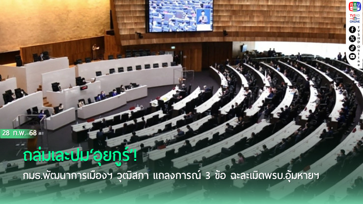 ถล่มเละปม‘อุยกูร์’! กมธ.พัฒนาการเมืองฯ วุฒิสภา แถลงการณ์ 3 ข้อ ฉะละเมิดพรบ.อุ้มหายฯ