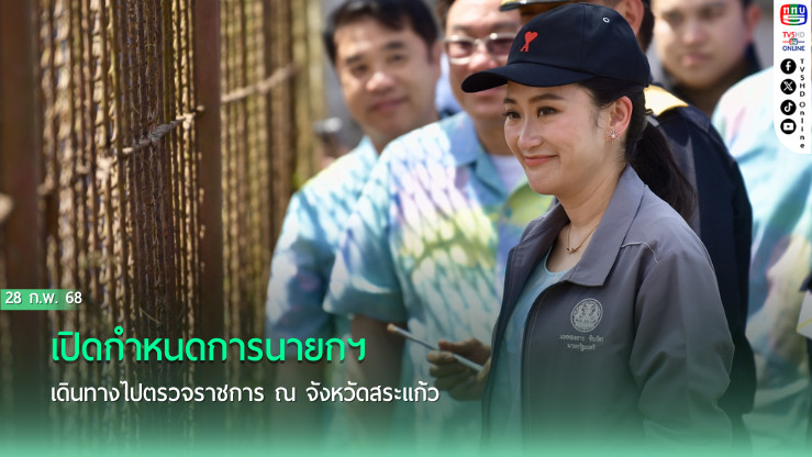 เปิดกำหนดการนายกฯเดินทางไปตรวจราชการ ณ จังหวัดสระแก้ว