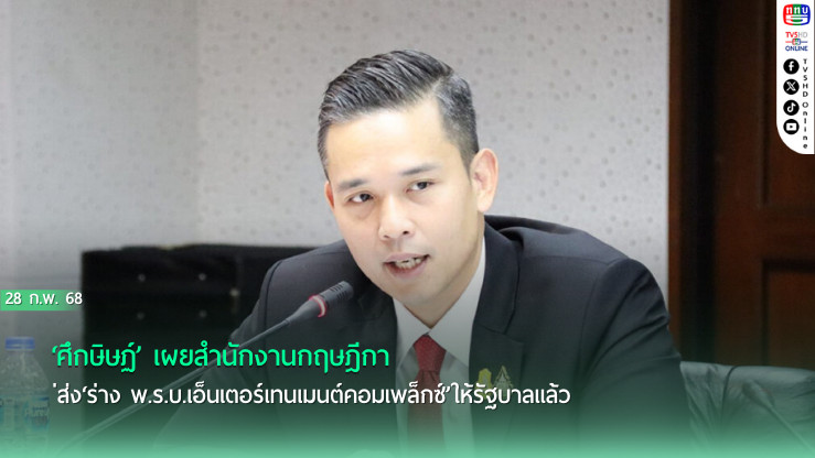 ‘ศึกษิษฏ์’ เผยสำนักงานกฤษฎีกา ส่ง‘ร่าง พ.ร.บ.เอ็นเตอร์เทนเมนต์คอมเพล็กซ์’ให้รัฐบาลแล้ว คาดเสนอ ครม. 11 มีนาคมนี้