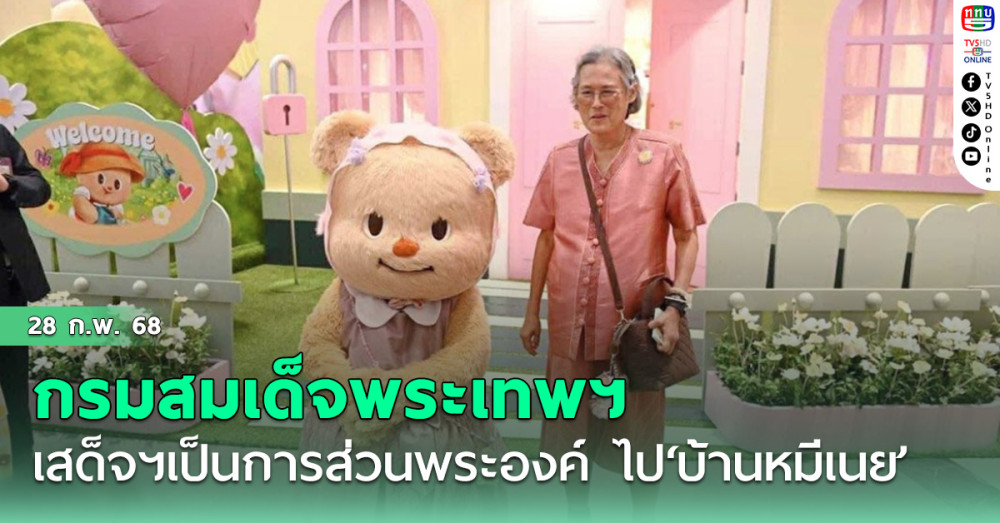กรมสมเด็จพระเทพฯ เสด็จฯเป็นการส่วนพระองค์ ไป ‘บ้านหมีเนย’ บัตเตอร์แบร์