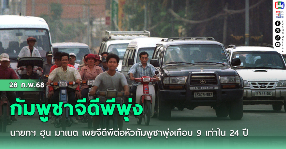 กัมพูชาจีดีพีพุ่ง